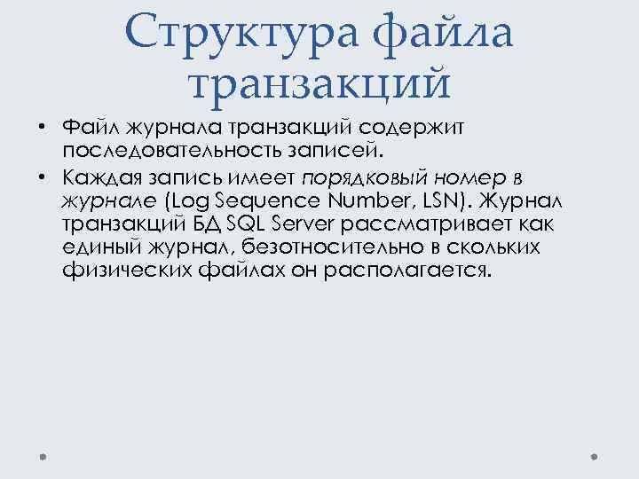 Структура файла транзакций • Файл журнала транзакций содержит последовательность записей. • Каждая запись имеет