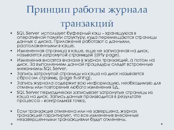 Принцип работы журнала транзакций • • SQL Server использует буферный кэш – хранящуюся в