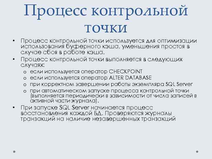 Процесс контрольной точки • Процесс контрольной точки используется для оптимизации использования буферного кэша, уменьшения