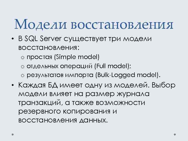 Модели восстановления • В SQL Server существует три модели восстановления: o простая (Simple model)