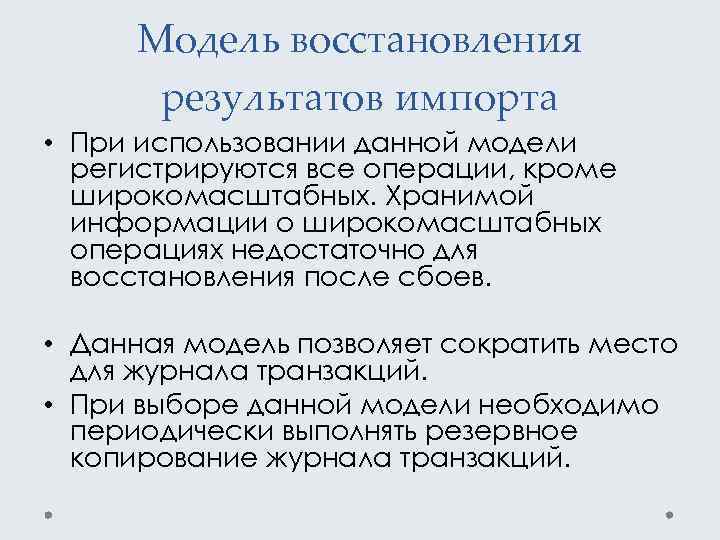 Модель восстановления результатов импорта • При использовании данной модели регистрируются все операции, кроме широкомасштабных.