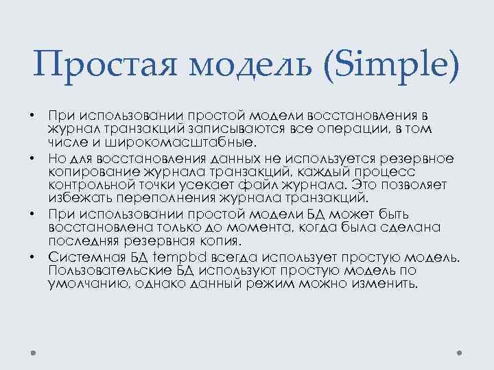 Простая модель (Simple) • При использовании простой модели восстановления в журнал транзакций записываются все