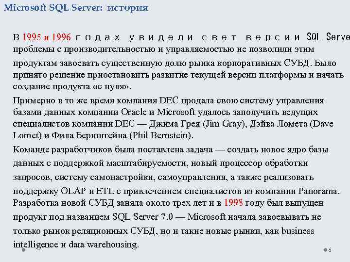 Microsoft SQL Server: история В 1995 и 1996 годах увидели свет версии SQL Serve