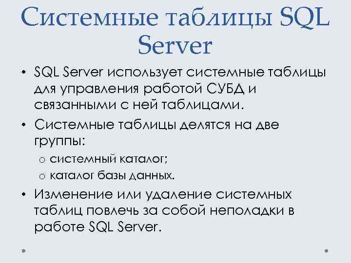 Системные таблицы SQL Server • SQL Server использует системные таблицы для управления работой СУБД