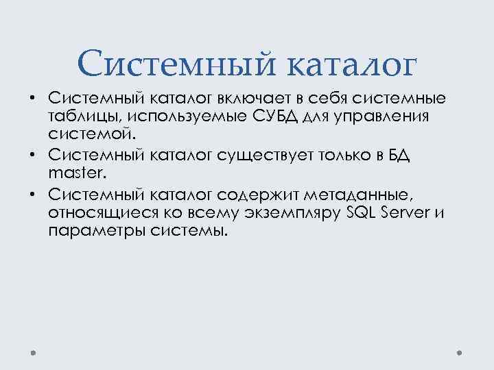 Системный каталог • Системный каталог включает в себя системные таблицы, используемые СУБД для управления