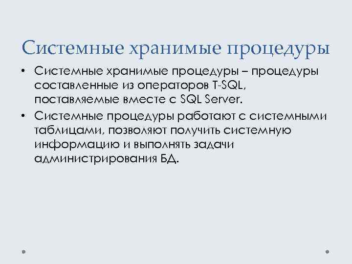 Системные хранимые процедуры • Системные хранимые процедуры – процедуры составленные из операторов T-SQL, поставляемые