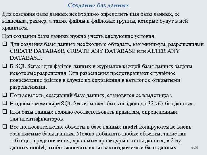 Создание баз данных Для создания базы данных необходимо определить имя базы данных, ее владельца,