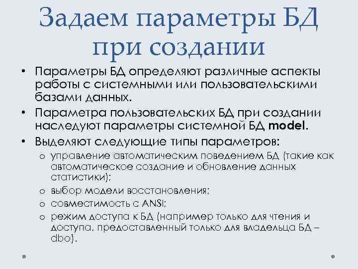 Задаем параметры БД при создании • Параметры БД определяют различные аспекты работы с системными
