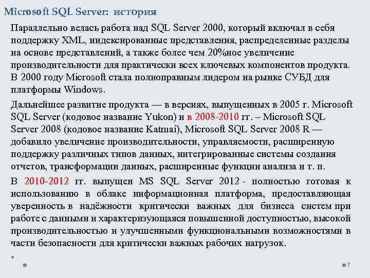 Microsoft SQL Server: история Параллельно велась работа над SQL Server 2000, который включал в
