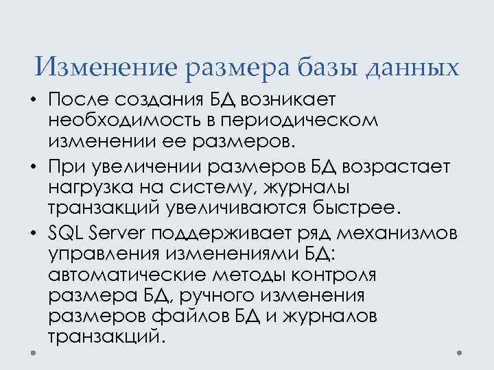 Изменение размера базы данных • После создания БД возникает необходимость в периодическом изменении ее