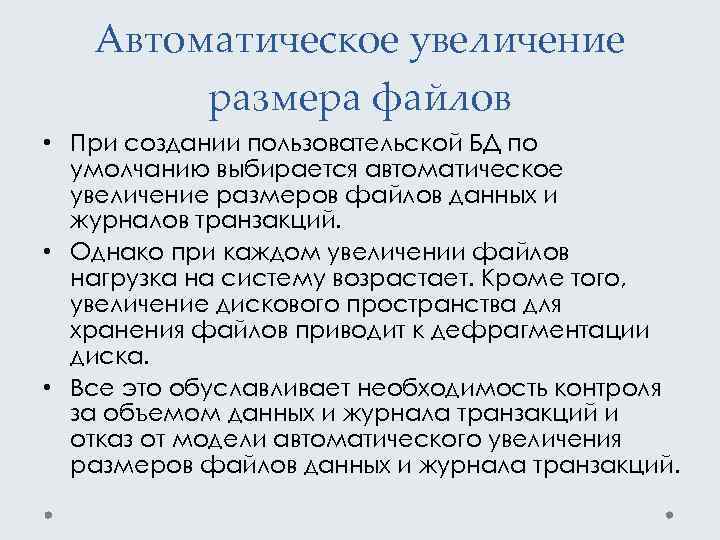Автоматическое увеличение размера файлов • При создании пользовательской БД по умолчанию выбирается автоматическое увеличение