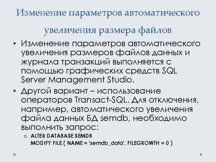 Изменение параметров автоматического увеличения размера файлов • Изменение параметров автоматического увеличения размеров файлов данных