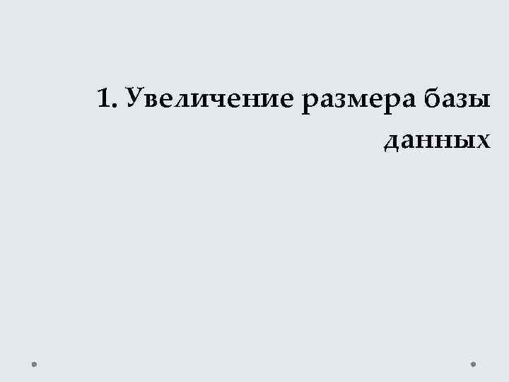 1. Увеличение размера базы данных 