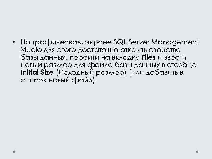  • На графическом экране SQL Server Management Studio для этого достаточно открыть свойства