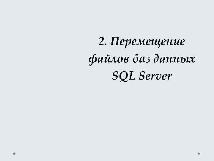 2. Перемещение файлов баз данных SQL Server 