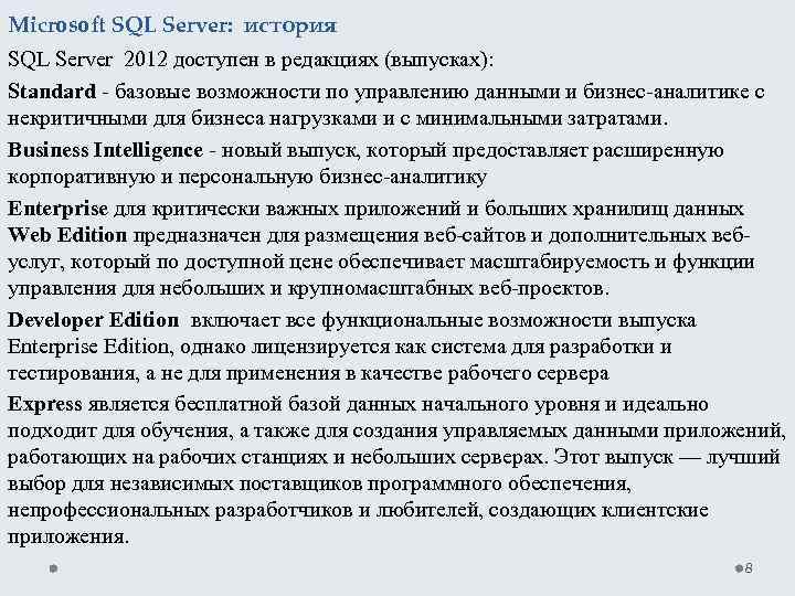 Microsoft SQL Server: история SQL Server 2012 доступен в редакциях (выпусках): Standard - базовые