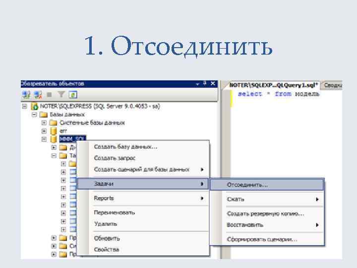 1. Отсоединить 