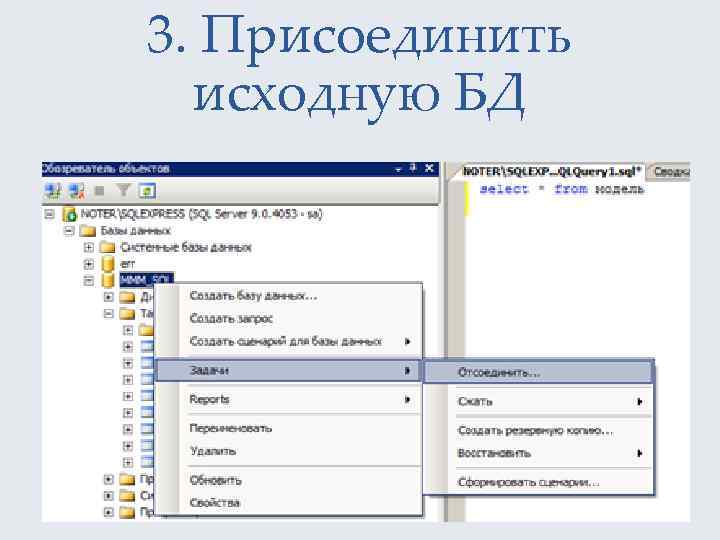 3. Присоединить исходную БД 