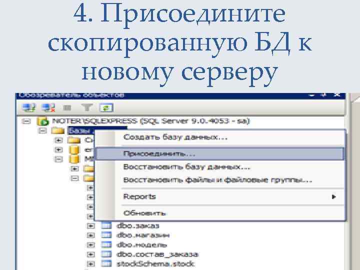 4. Присоедините скопированную БД к новому серверу 