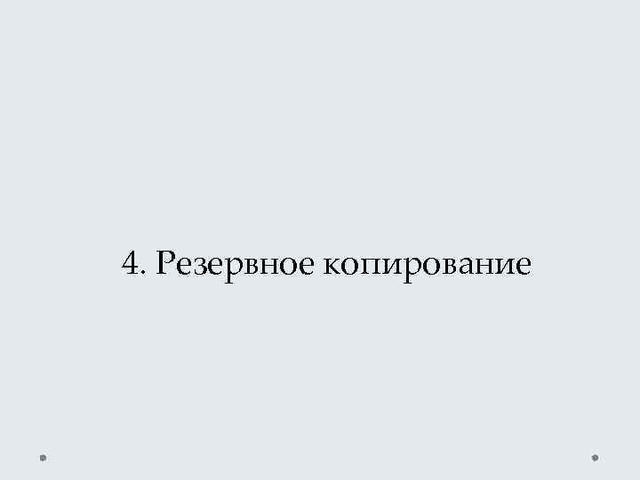 4. Резервное копирование 