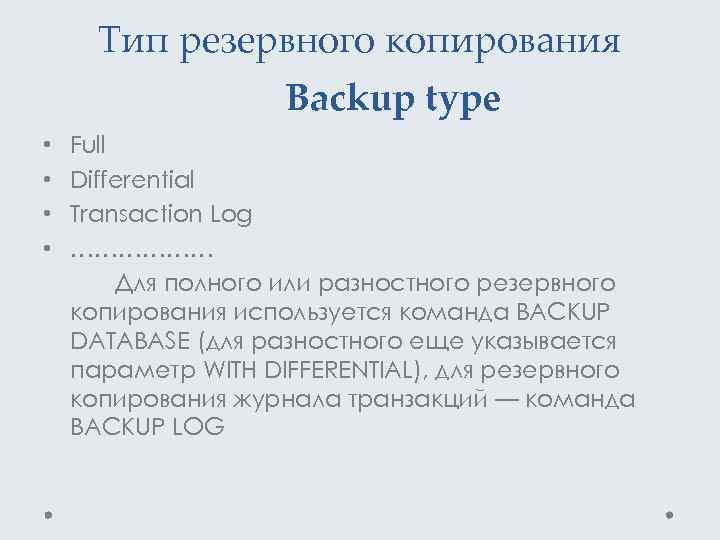 Тип резервного копирования Backup type • • Full Differential Transaction Log ……………… Для полного