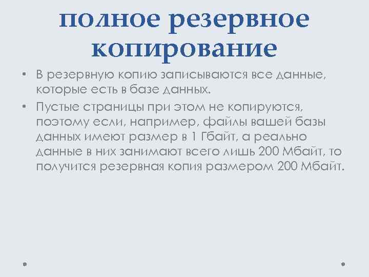 полное резервное копирование • В резервную копию записываются все данные, которые есть в базе