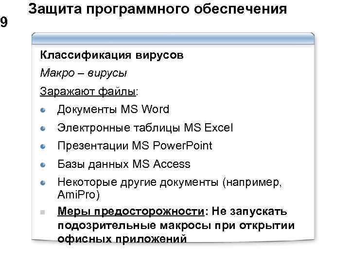  Защита программного обеспечения 9 Классификация вирусов Макро – вирусы Заражают файлы: Документы MS