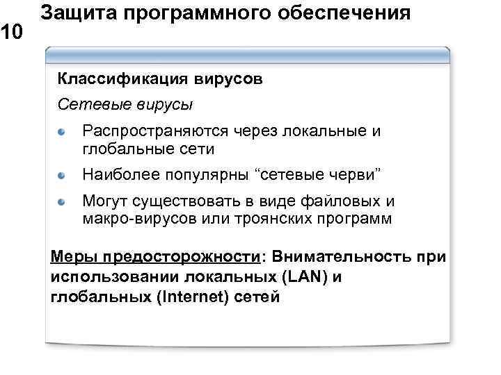  Защита программного обеспечения 10 Классификация вирусов Сетевые вирусы Распространяются через локальные и глобальные