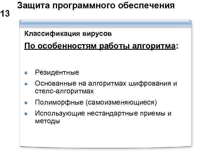  Защита программного обеспечения 13 Классификация вирусов По особенностям работы алгоритма: Резидентные Основанные на