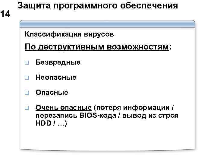  Защита программного обеспечения 14 Классификация вирусов По деструктивным возможностям: q Безвредные q Неопасные