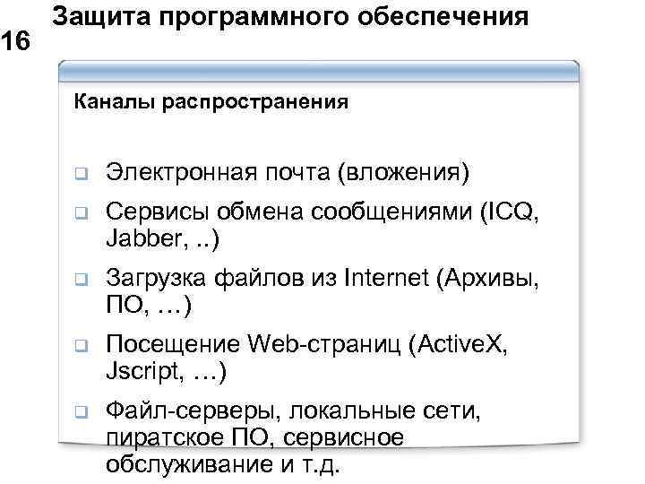  Защита программного обеспечения 16 Каналы распространения q Электронная почта (вложения) q Сервисы обмена