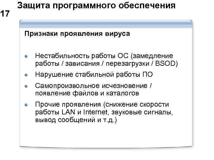  Защита программного обеспечения 17 Признаки проявления вируса Нестабильность работы ОС (замедление работы /