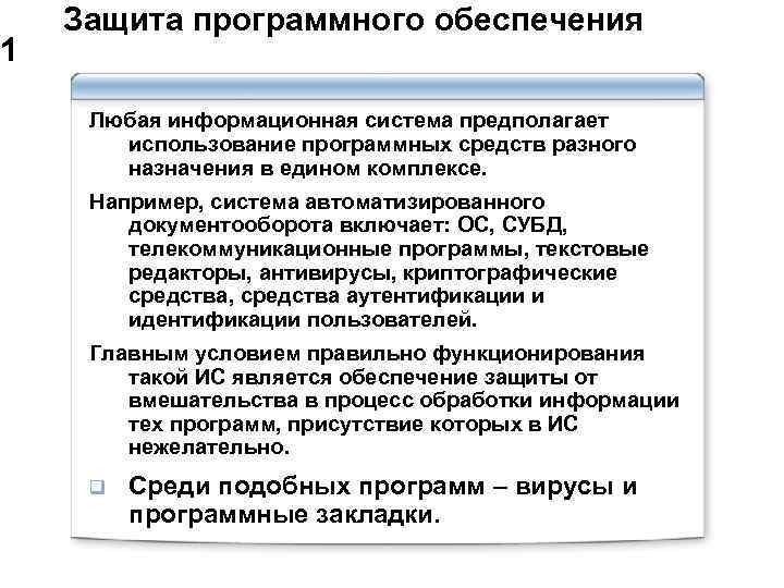  Защита программного обеспечения 1 Любая информационная система предполагает использование программных средств разного назначения