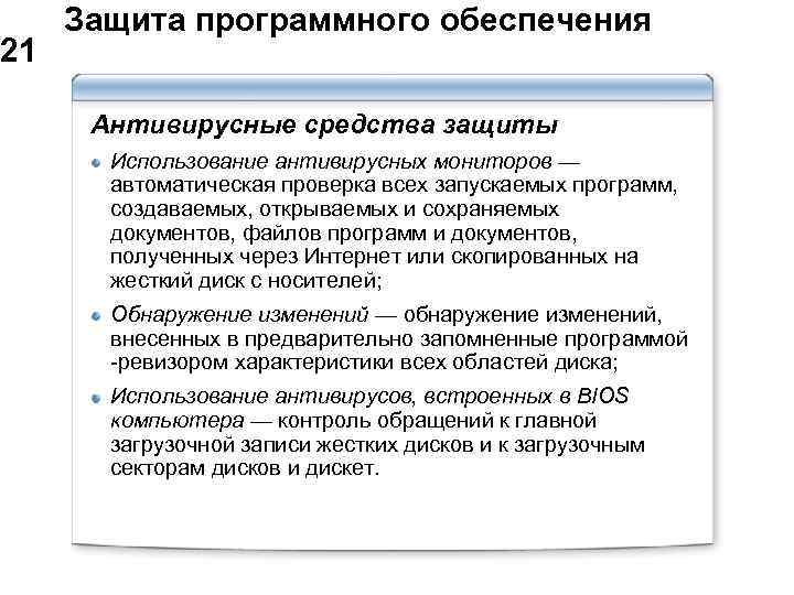  Защита программного обеспечения 21 Антивирусные средства защиты Использование антивирусных мониторов — автоматическая проверка