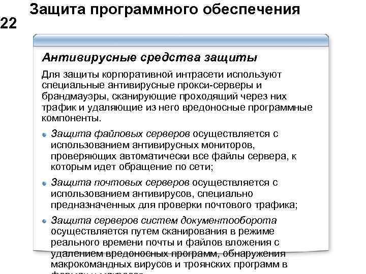  Защита программного обеспечения 22 Антивирусные средства защиты Для защиты корпоративной интрасети используют специальные