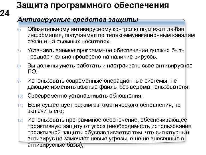  Защита программного обеспечения 24 Антивирусные средства защиты 6) Обязательному антивирусному контролю подлежит любая