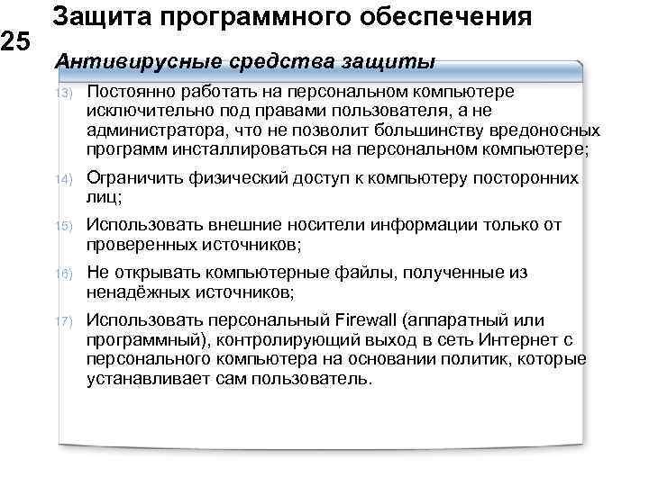  Защита программного обеспечения 25 Антивирусные средства защиты 13) Постоянно работать на персональном компьютере