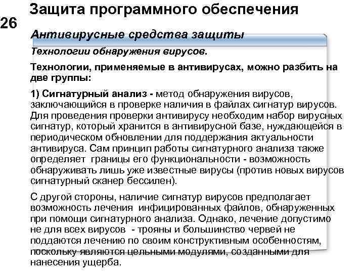  Защита программного обеспечения 26 Антивирусные средства защиты Технологии обнаружения вирусов. Технологии, применяемые в