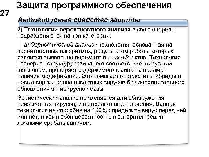  Защита программного обеспечения 27 Антивирусные средства защиты 2) Технологии вероятностного анализа в свою