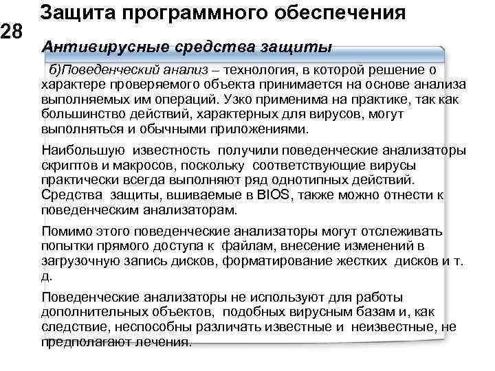  Защита программного обеспечения 28 Антивирусные средства защиты б)Поведенческий анализ – технология, в которой