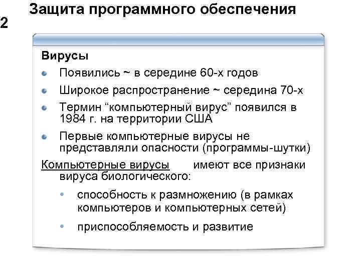  Защита программного обеспечения 2 Вирусы Появились ~ в середине 60 -х годов Широкое