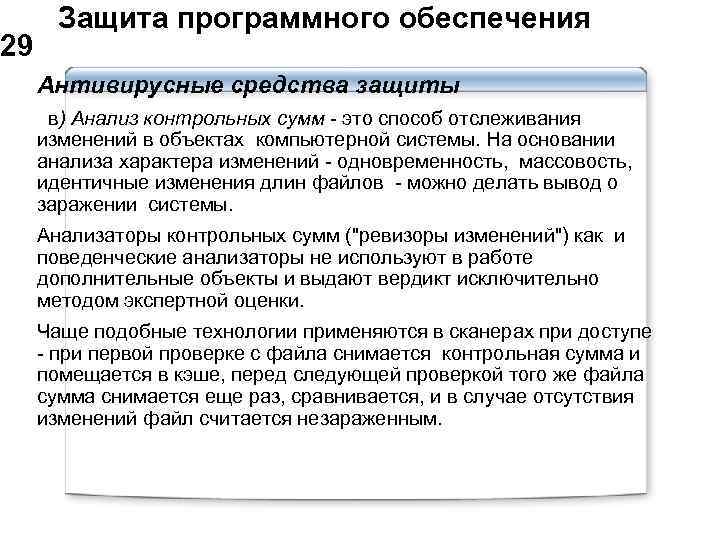  Защита программного обеспечения 29 Антивирусные средства защиты в) Анализ контрольных сумм - это