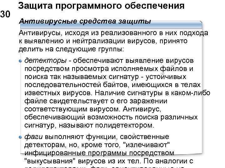  Защита программного обеспечения 30 Антивирусные средства защиты Антивирусы, исходя из реализованного в них