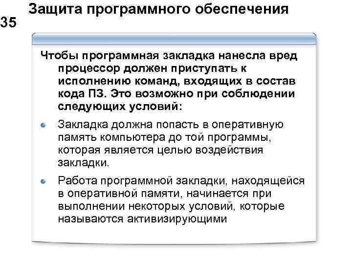  Защита программного обеспечения 35 Чтобы программная закладка нанесла вред процессор должен приступать к