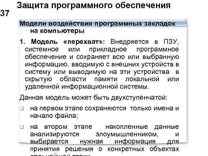  Защита программного обеспечения 37 Модели воздействия программных закладок на компьютеры 1. Модель «перехват»