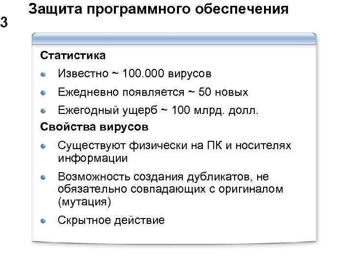  Защита программного обеспечения 3 Статистика Известно ~ 100. 000 вирусов Ежедневно появляется ~