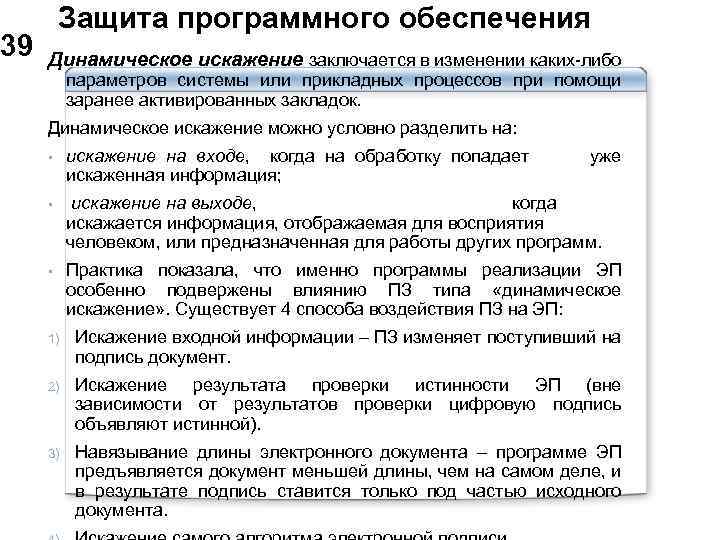  Защита программного обеспечения 39 Динамическое искажение заключается в изменении каких-либо параметров системы или