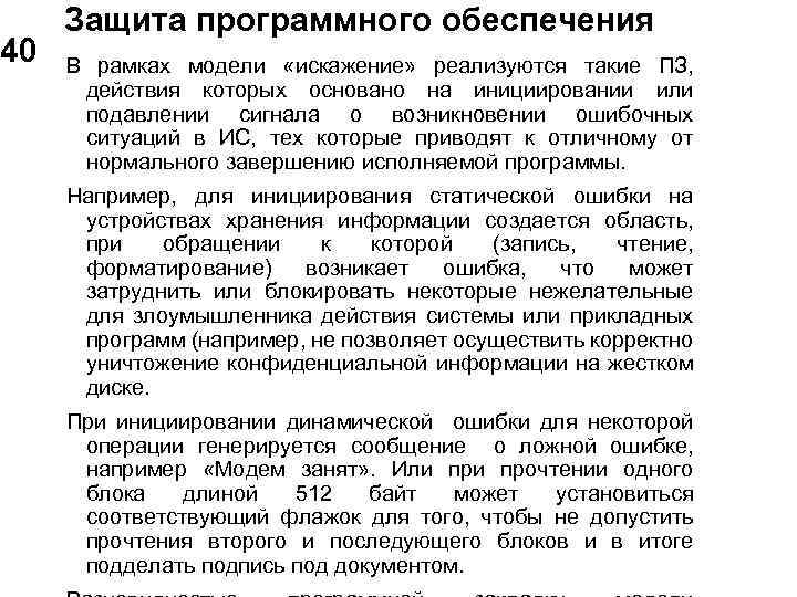  Защита программного обеспечения 40 В рамках модели «искажение» реализуются такие ПЗ, действия которых