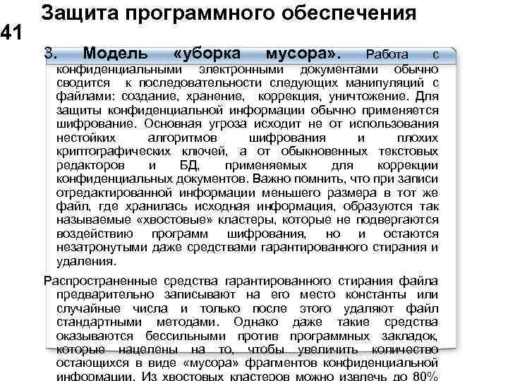  Защита программного обеспечения 41 3. Модель «уборка мусора» . Работа с конфиденциальными электронными