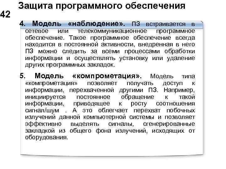  Защита программного обеспечения 42 4. Модель «наблюдение» . ПЗ встраивается в сетевое или